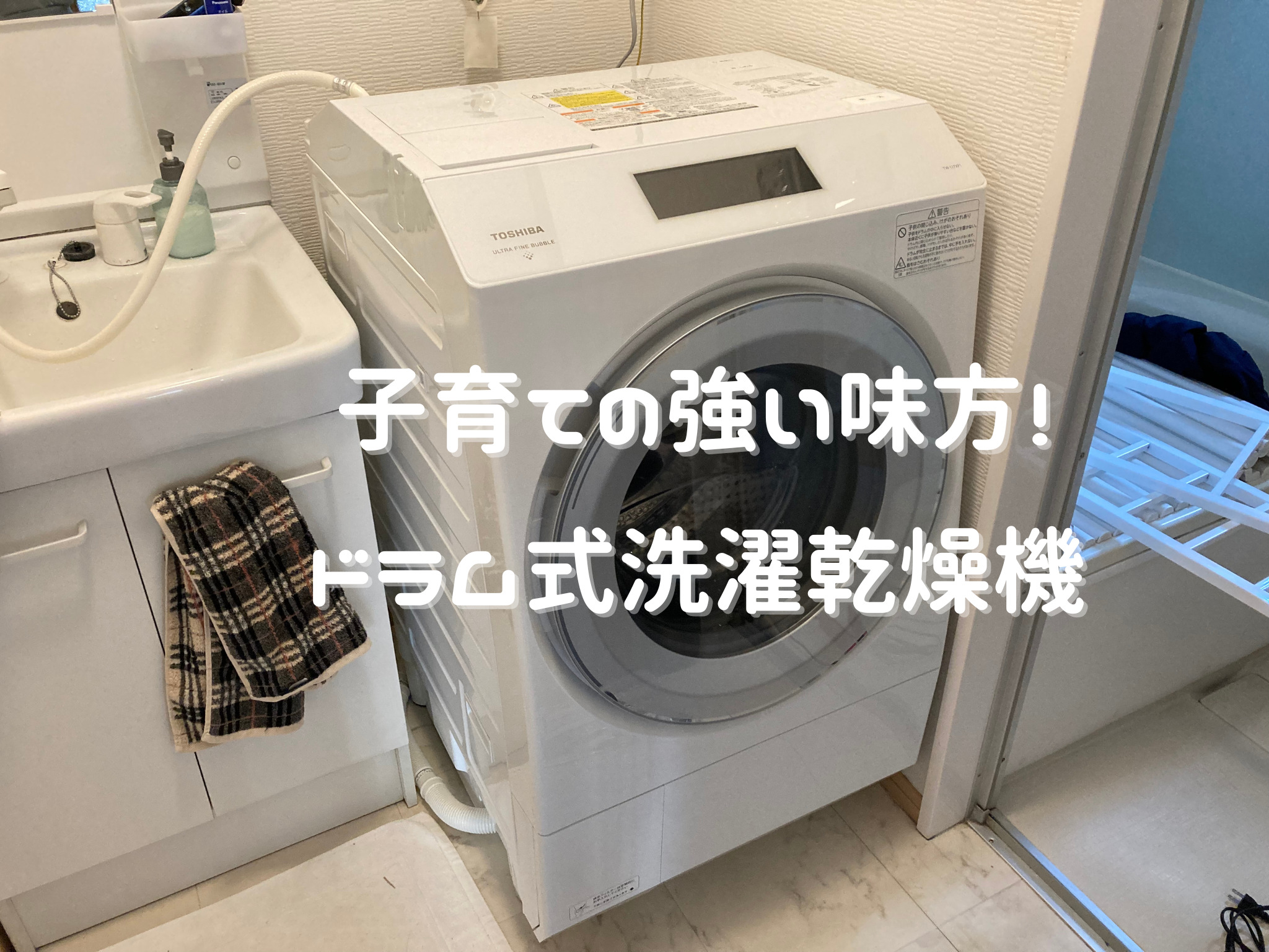 もう手放せない…！子育て世代の強い味方、ドラム式洗濯機乾燥機 