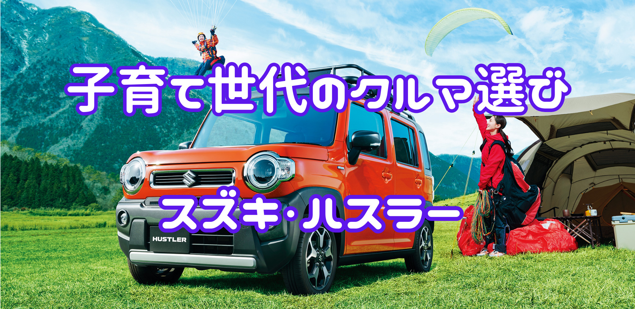 子育て世代のクルマ選び ～スズキ・ハスラー編～ | みなとこログ