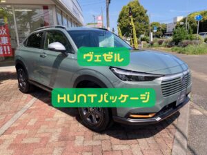 ヴェゼルハントパッケージ