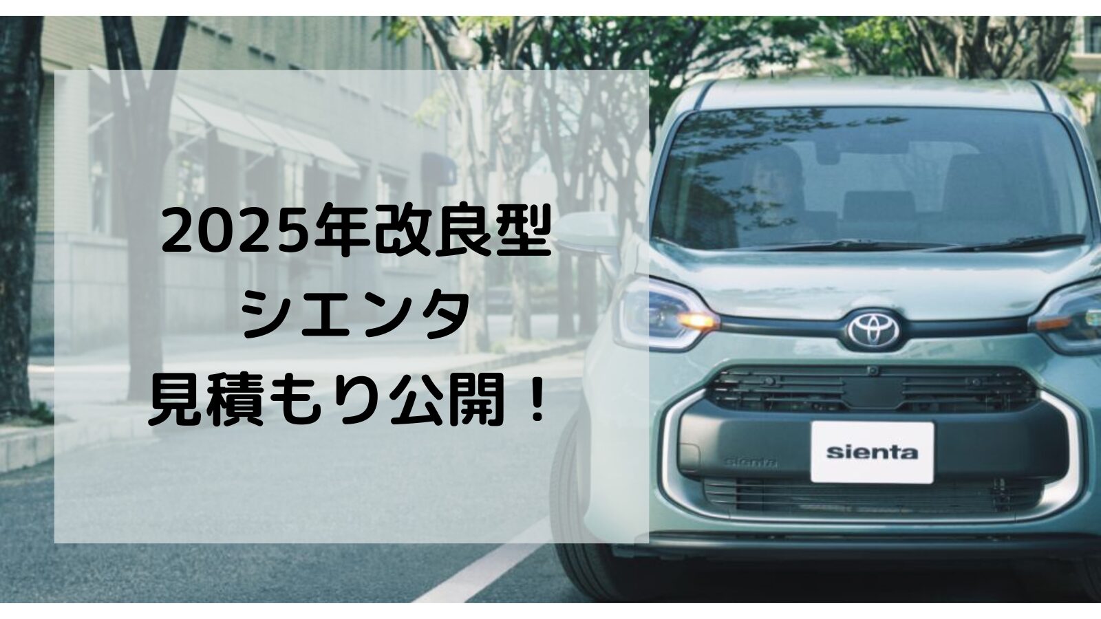 2025年改良型シエンタ購入！見積もりを公開！ | みなとこログ