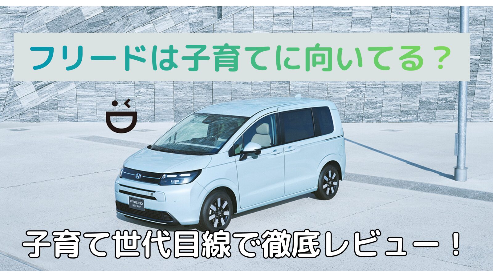 2026年最新】フリードは子育てに向いてる？子育て世代が徹底レビュー 